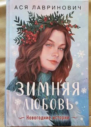 Ася лавринович - зимняя любовь. подарочное издание новогодних ...