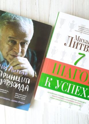 Михаил Литвак. Комплект книг. Принцип сперматозоида. 7 шагов к...