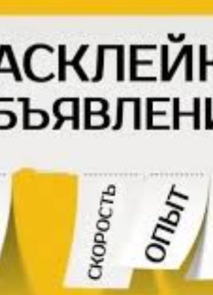 Расклейка объявлений. Тиражирование. Быстро. Качественно. Недорог