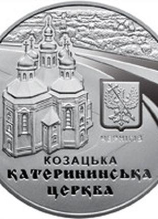 Монета Україна 5 гривень, 2017 року, Катерининська церква в м....