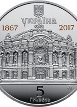 Монета Україна 5 гривень, 2017 року, 150 років Національному а...