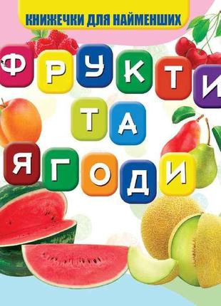 Моя перша книжечка Фрукти та ягоди Нові ТМ Jumbi