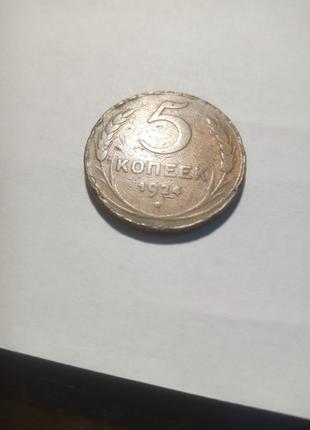 Монета 5 копiйок 1924 року