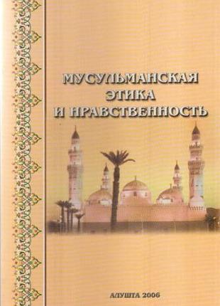 Нирша, ВладимирМусульманская этика и нравственность "Алушта".2006