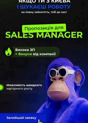 Менеджер по роботі з клієнтами (Київ)
