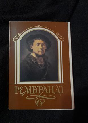 Рембрандт набор открыток