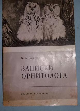 Воробьев К.А. Записки орнитолога.