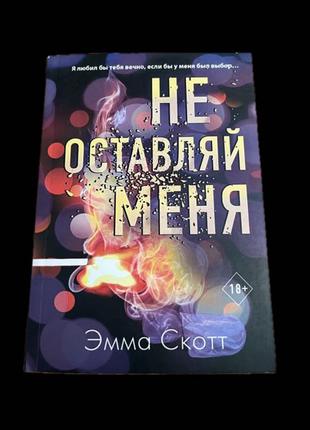 «Не залишай мене» Эмма Скот