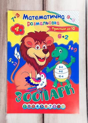 Детская математическая раскраска "зоопарк"