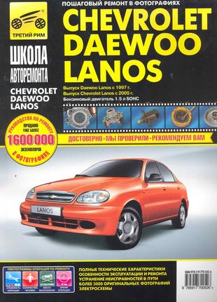Chevrolet Lanos / Daewoo Lanos. Руководство по ремонту. Книга