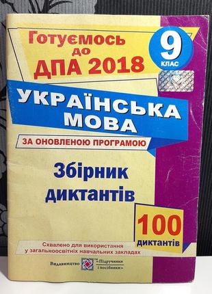 Сборник диктантов для подготовки к гна по украинскому языку 9 ...