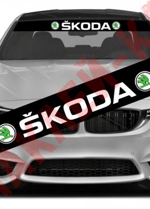 Полоса на лобовое стекло автомобиля - Skoda, 135*20 см