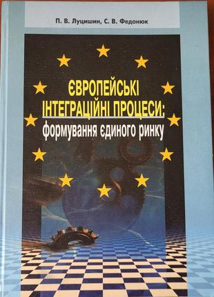 Книга європейські інтеграційні процеси (формування єдиного ринку)