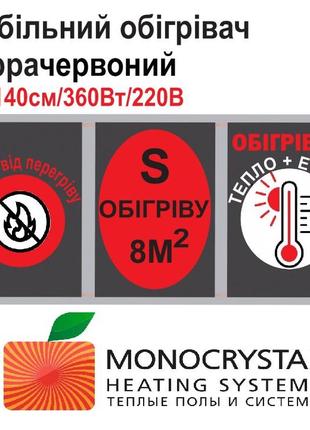 Обогреватель мобильный 60х140см/360Вт/220Вольт Monocrystal инф...