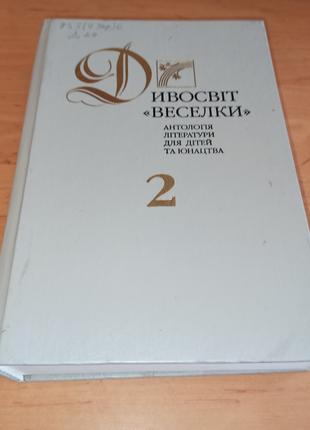 Дивосвіт Веселки том 2 нюанс штамп антологія літератури для дітей