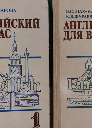 Английский для Вас в двух томах Шах-Назарова В.С. книга 1987 г...