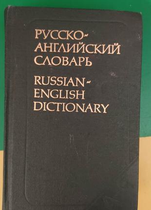 Русско-английский словарь 25 000 слов Ахмановой О.С. Уилсон Е....