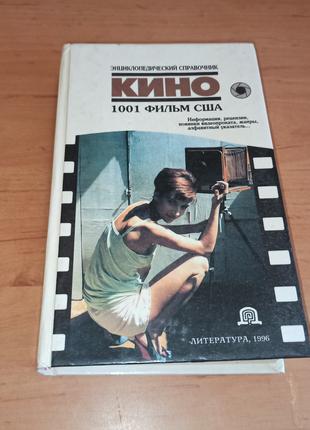 1001 фильм США Энциклопедический справочник Кино 1996 Рябцев