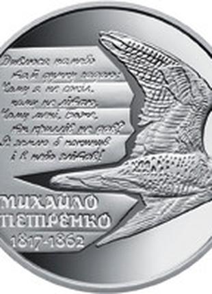 Монета Україна 2 гривні, 2017 року, Михайло Петренко