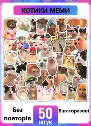 Наклейки для творчества котики мемы многоразовые набор 50 штук