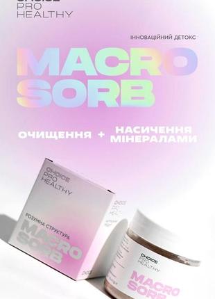 Macrosorb choice детоксикация и минерализация организма