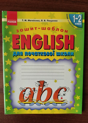 Зошит - шаблон ENGLISH для початкової школи.