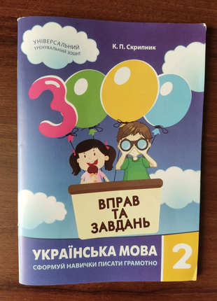 3000 вправ українська мова 2 клас.