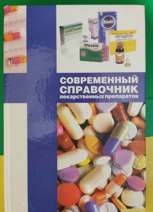 Современный справочник лекарственных препаратов книга б/у