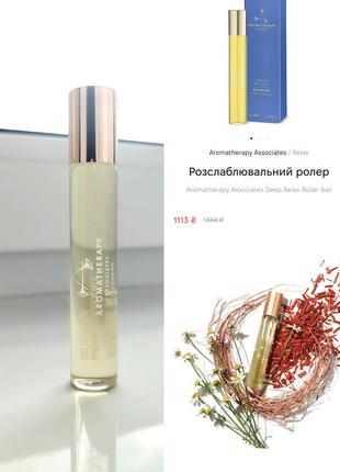 Розслаблювальний ролер aromatherapy associates deep relax roll...