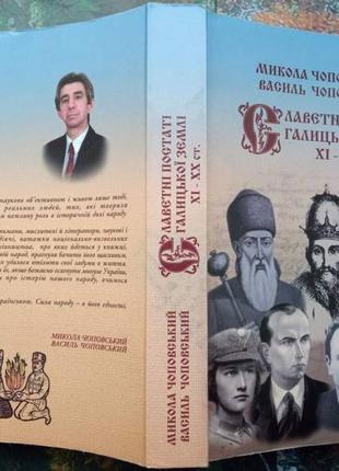 Славетні постаті Галицької землі ХІ-ХХ ст. Нариси життя та діяльн