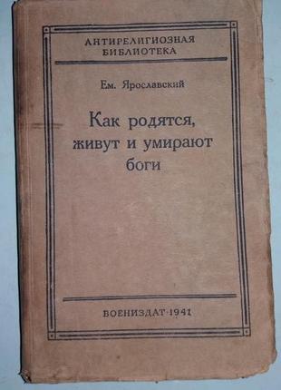 Ярославский Е. Как родятся, живут и умирают боги.