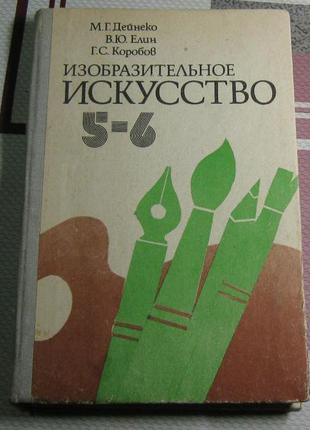 Изобразительное искусство 5-6 классы 1981 СССР