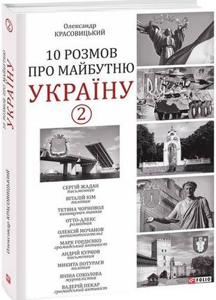Книга «10 розмов про майбутню Україну - 2». Автор - Олександр ...