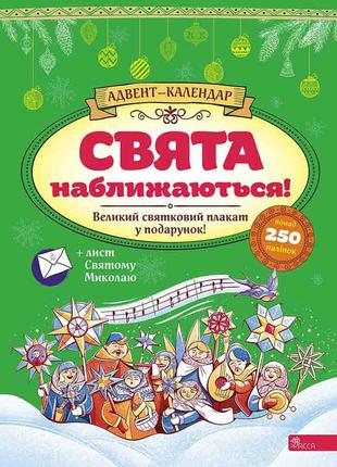 Книга «Адвент-календар. Свята наближаються! 2023». Автор - К. ...