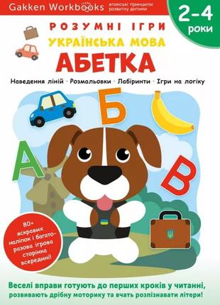 Книга «Gakken. Розумні ігри. Українська мова. Абетка. 2–4 роки...