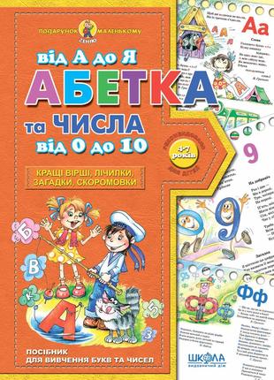 Книга «Абетка від А до Я та числа від 0 до 10 (4-7 років)». Ав...