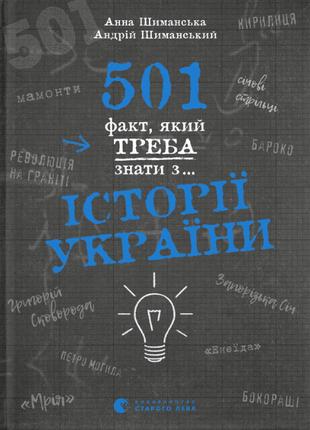 Книга «501 факт, який треба знати з... історії України». Автор...