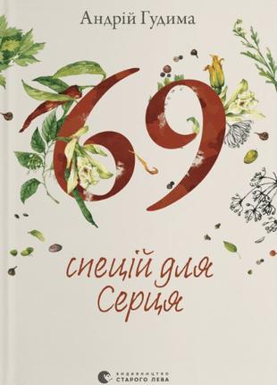 Книга «69 спецій для Серця». Автор - Андрей Гудима