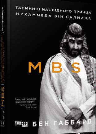 Книга «MBS. Таємниці наслідного принца Мухаммеда бін Салмана»....