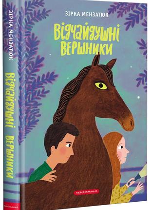 Книга «Відчайдушні вершники». Автор - Зірка Мензатюк