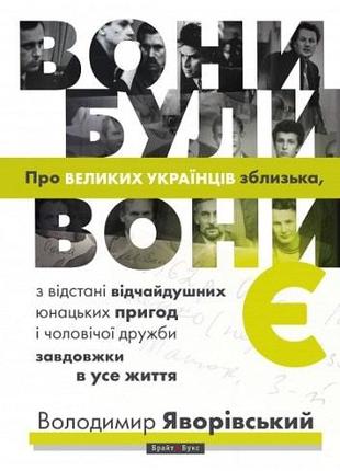 Книга «Вони були, вони є. Про великих українців зблизька». Авт...