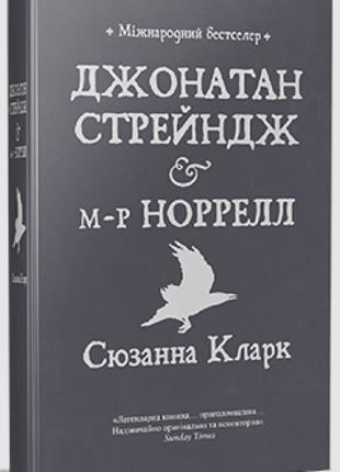 Книга «Джонатан Стрейндж і м-р Норрелл». Автор - Сюзанна Кларк