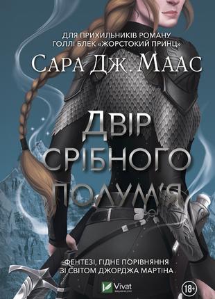 Книга «Двір срібного полум'я». Автор - Сара Дж. Маас