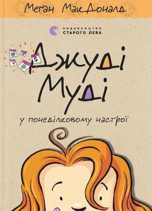 Книга «Джуді Муді у понеділковому настрої». Автор - Меґан МакД...