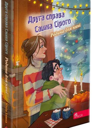 Книга «Друга справа Сашка Сірого. Родина для няні». Автор - Юл...