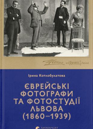 Книга «Єврейські фотографи та фотостудії Львова (1860–1939)». ...