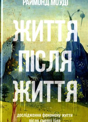 Книга «Життя після життя