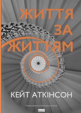 Книга «Життя за життям (оновлене видання)». Автор - Кейт Аткинсон