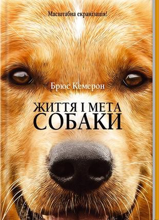 Книга «Життя і мета собаки (перевидання)». Автор - Брюс Кемерон