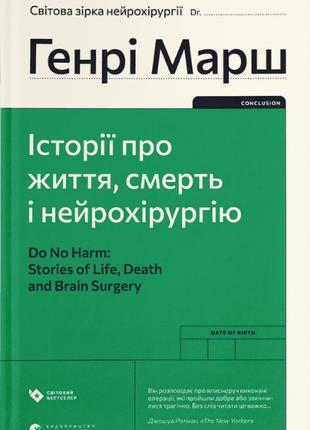 Книга «Історії про життя, смерть і нейрохірургію (оновлене вид...